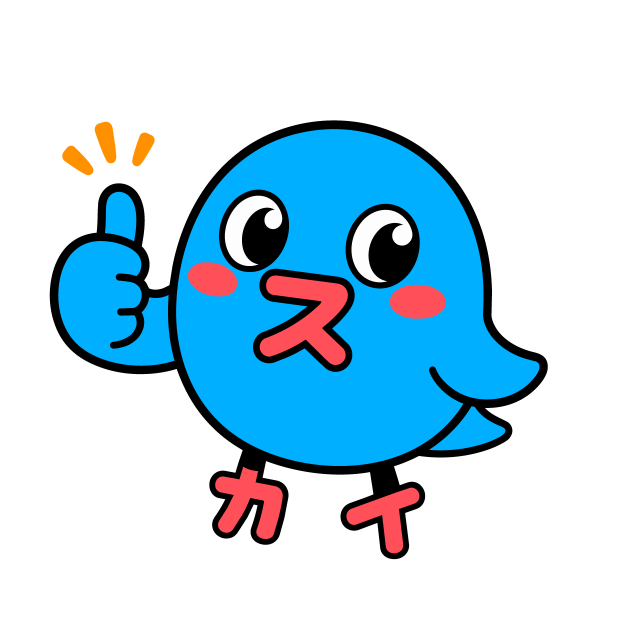 サムズアップするスーちゃん